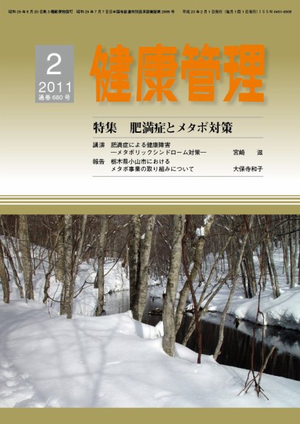 健康管理 680号 (発売日2011年02月01日) 表紙