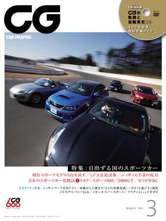 CAR GRAPHIC（カーグラフィック） 3月号 (発売日2011年02月01日
