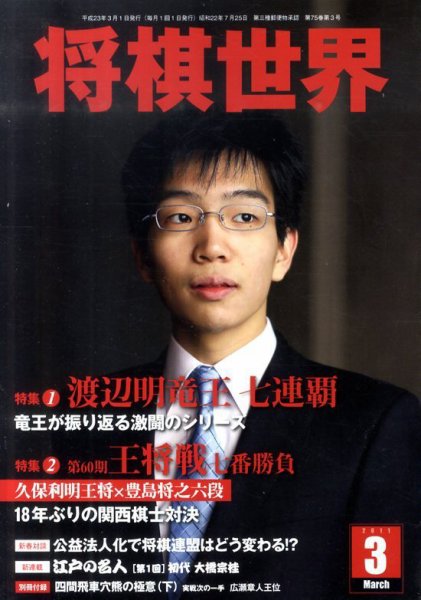 将棋世界 3月号 (発売日2011年02月03日) 表紙