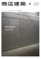 商店建築 2月号 (発売日2011年01月28日) 表紙