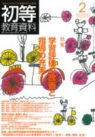 初等教育資料 2011年2月号 表紙