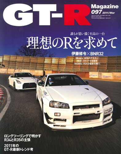 GT-R Magazine（GTRマガジン） vol.97 (発売日2011年02月01日) 表紙