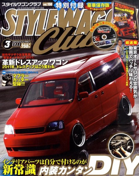 STYLE WAGON Club (スタイルワゴンクラブ) 2011年3月号 (発売日2011年02月01日) 表紙