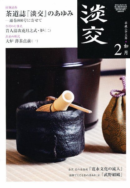 淡交 ２月号 (発売日2011年01月28日) 表紙