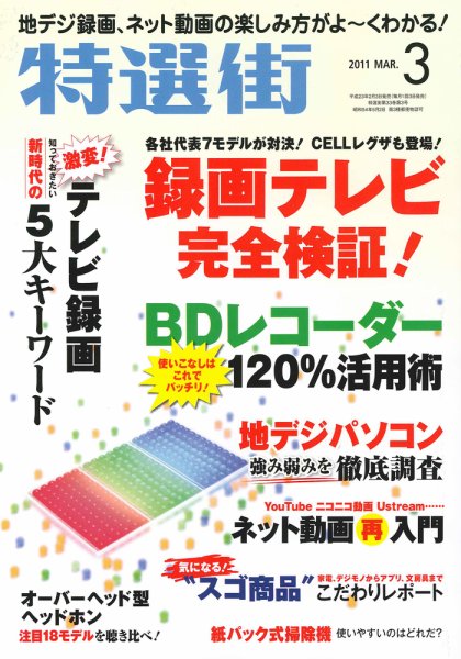 特選街 3月号 (発売日2011年02月03日) 表紙