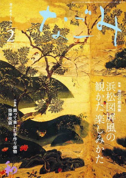 なごみ ２月号 (発売日2011年01月28日) 表紙