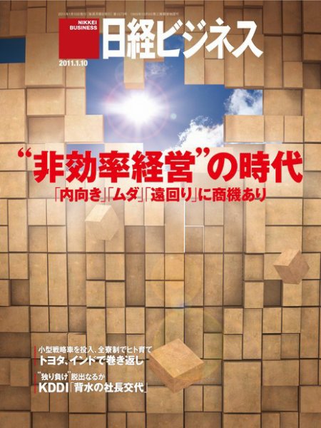 日経ビジネス 2011年01月10日発売号 表紙