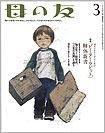 母の友 2011年3月号 (発売日2011年02月03日) 表紙