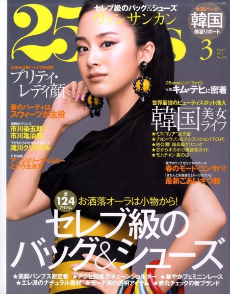 25ans (ヴァンサンカン) 3月号 (発売日2011年01月28日) 表紙