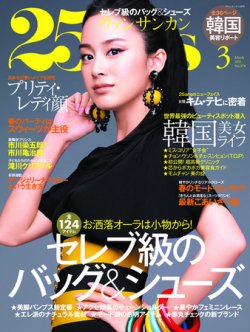 25ans (ヴァンサンカン) 3月号 (発売日2011年01月28日) | 雑誌/定期