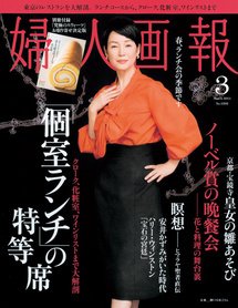 婦人画報 3月号 (発売日2011年02月01日) 表紙