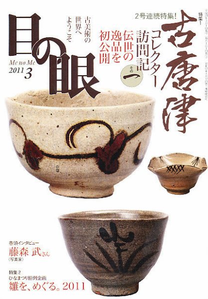 目の眼 3月号 (発売日2011年01月27日) 表紙