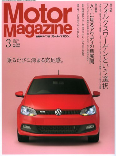 Motor Magazine（モーターマガジン） 2011/03 (発売日2011年02月01日) 表紙