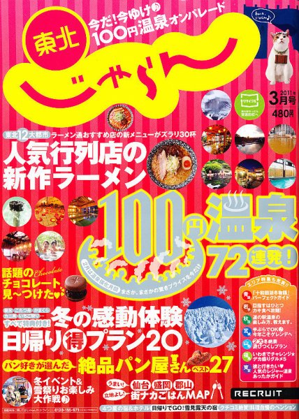 東北じゃらん 3月号 (発売日2011年02月01日) 表紙
