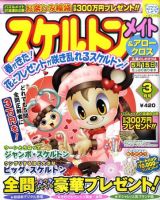 スケルトンメイト 2011年3月号 表紙