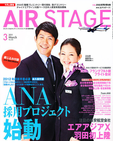月刊エアステージ（AIR STAGE） 3月号 (発売日2011年01月28日