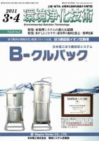 環境浄化技術 3・4月号 (発売日2011年03月01日) 表紙
