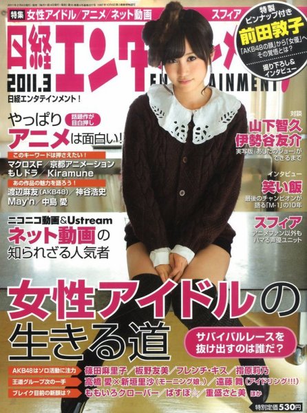 日経エンタテインメント！ 3月号 (発売日2011年02月04日) 表紙