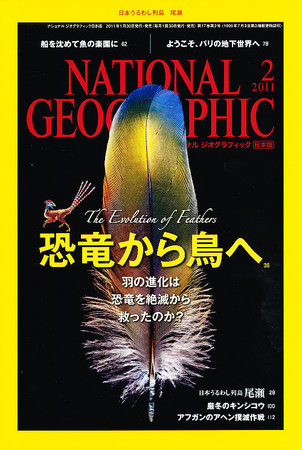 ナショナル ジオグラフィック日本版 2月号 (発売日2011年01月29日