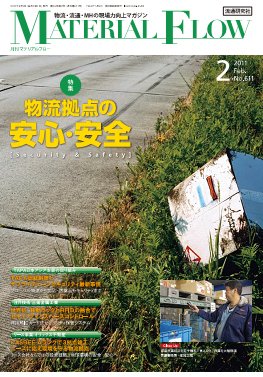 月刊マテリアルフロー ２月号 (発売日2011年02月01日) 表紙