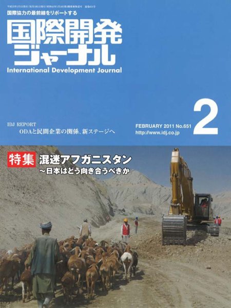 国際開発ジャーナル No.651 (発売日2011年02月01日) 表紙