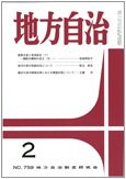 月刊　地方自治 2011年2月号 表紙