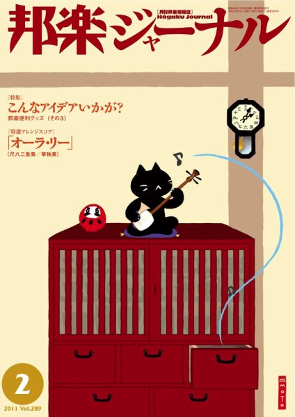 邦楽ジャーナル 289号 (発売日2011年02月01日) 表紙