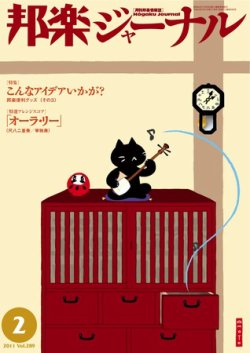 邦楽ジャーナル 289号 (発売日2011年02月01日) 表紙