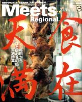 Meets Regional（ミーツリージョナル） 2011年3月号 表紙