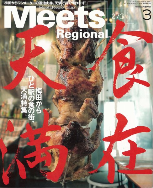 Meets Regional（ミーツリージョナル） 2011年3月号 (発売日2011年02月01日) 表紙