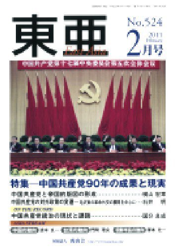 東亜 2月号 (発売日2011年02月01日) 表紙