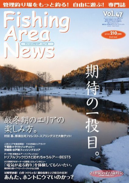 Fishing Area News （フィッシングエリアニュース） Vol.47 (発売日2011年01月29日) 表紙
