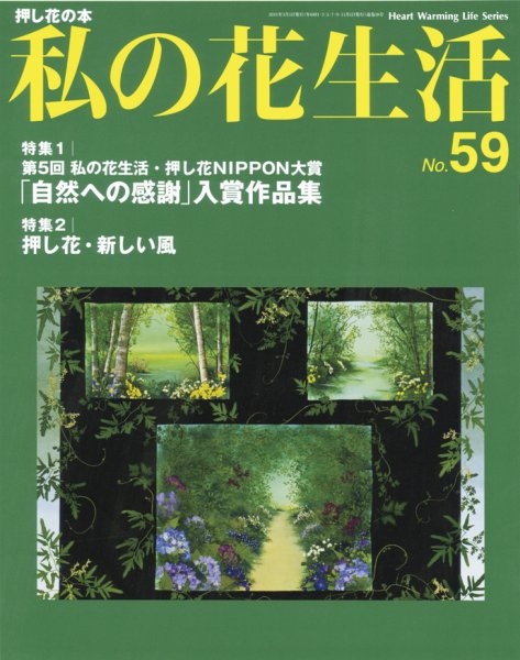 私の花生活  No.59 (発売日2011年02月01日) 表紙