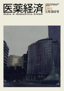 医薬経済 1388号 (発売日2011年01月15日) 表紙