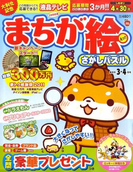 まちが絵さがしパズル 3月号 (発売日2011年02月02日) 表紙