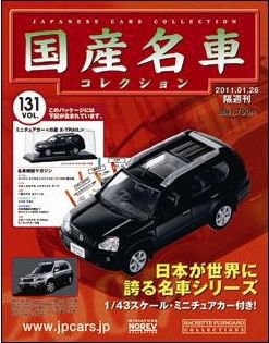 国産名車コレクション 第131号 (発売日2011年01月12日) 表紙
