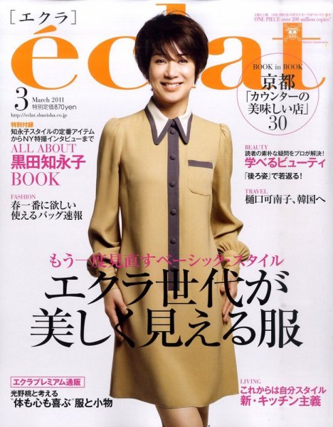 eclat（エクラ） 3月号 (発売日2011年02月01日) 表紙