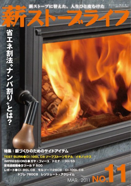 薪ストーブライフ 11 (発売日2011年02月25日) 表紙