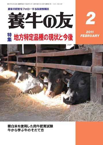 養牛の友 2月号 (発売日2011年02月01日) 表紙