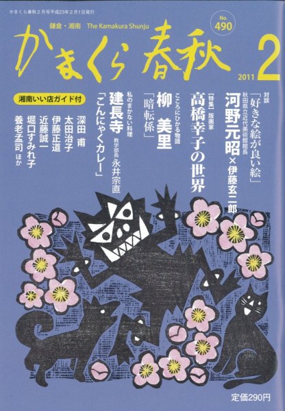 かまくら春秋 No.490 (発売日2011年02月01日) 表紙