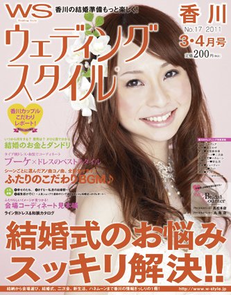 ウェディングスタイル香川版 2011年3・4月号 (発売日2011年02月01日) 表紙