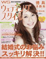 ウェディングスタイル徳島・淡路島版 2011年3・4月号 (発売日2011年02月01日) 表紙