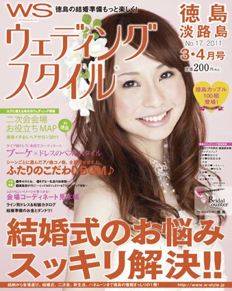 ウェディングスタイル徳島・淡路島版 2011年3・4月号 (発売日2011年02月01日) 表紙