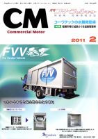 コマーシャルモーター ２月号 (発売日2011年02月01日) 表紙