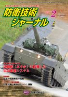 防衛技術ジャーナル 2月号 表紙
