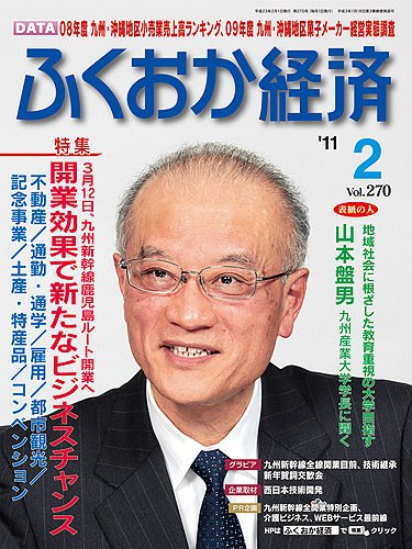 ふくおか経済 vol.270 (発売日2011年02月01日) 表紙