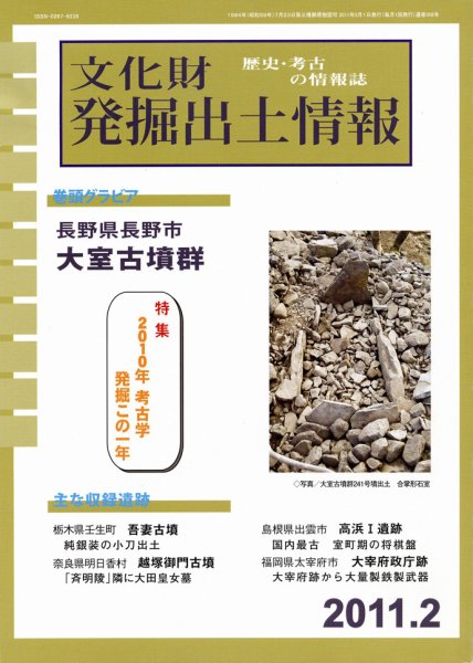 文化財発掘出土情報 2月号 (発売日2011年02月01日) 表紙