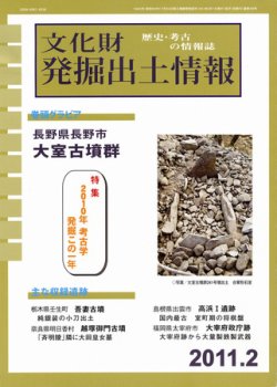 文化財発掘出土情報 2月号