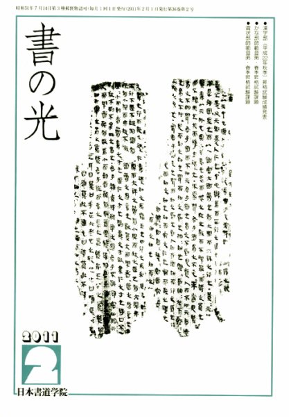 書の光 ２月号 (発売日2011年02月01日) 表紙