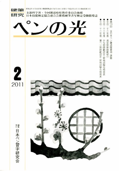ペンの光 ２月号 (発売日2011年02月01日) 表紙
